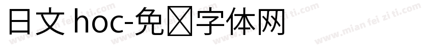 日文 hoc字体转换